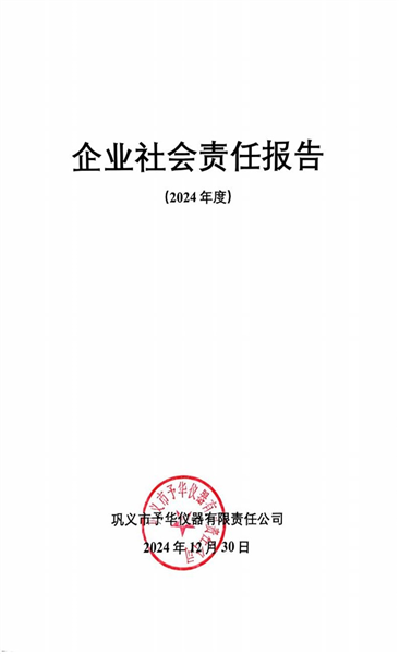 企业社会责任报告